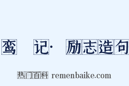 鸾鎞记·励志造句是什么意思的图片